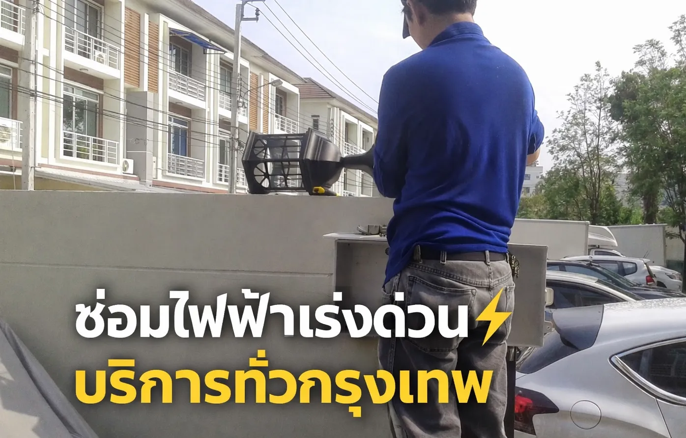 การติดตั้งตู้คอนซูเมอร์ยูนิตใหม่พร้อมเบรกเกอร์กันดูด